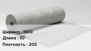 Геотекстиль 1500 50 200
